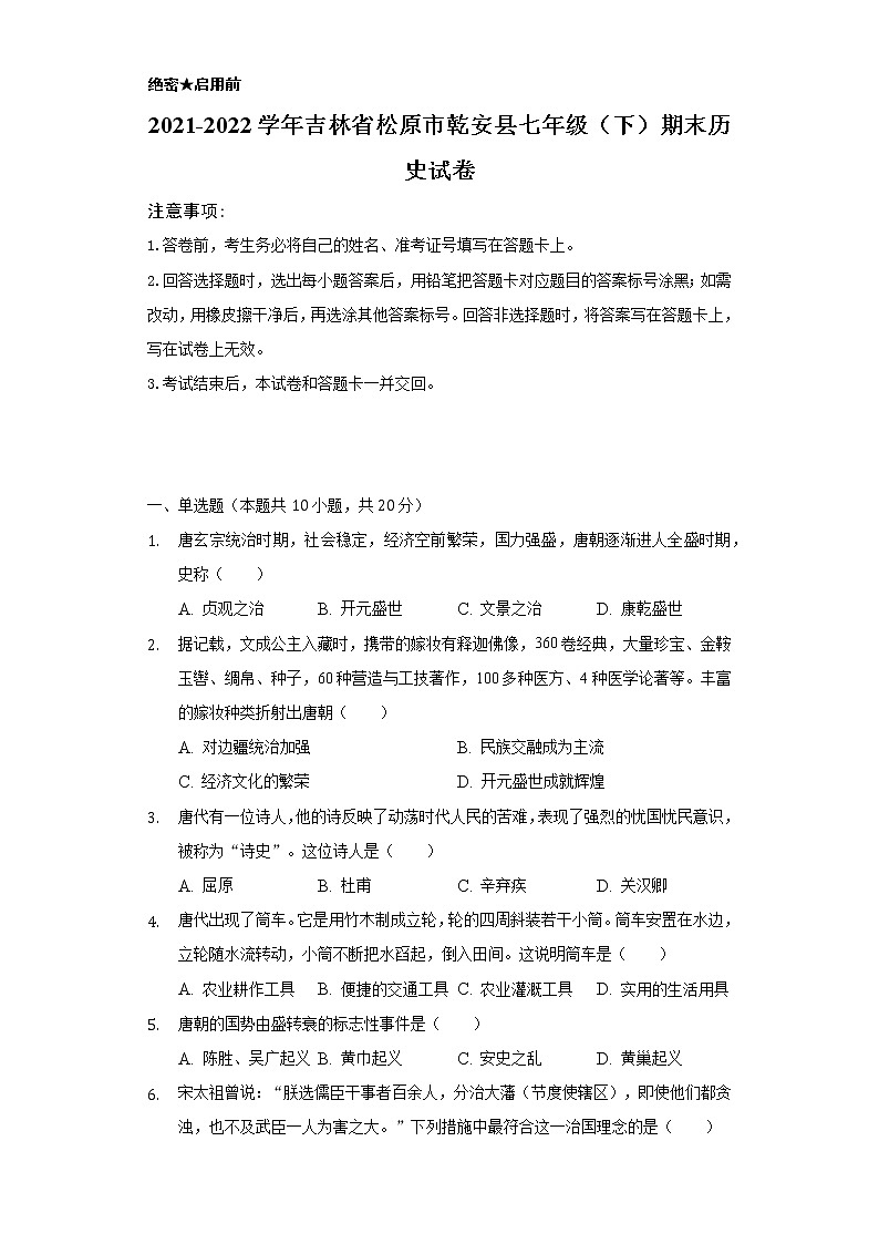 2021-2022学年吉林省松原市乾安县七年级（下）期末历史试卷（含解析）第1页