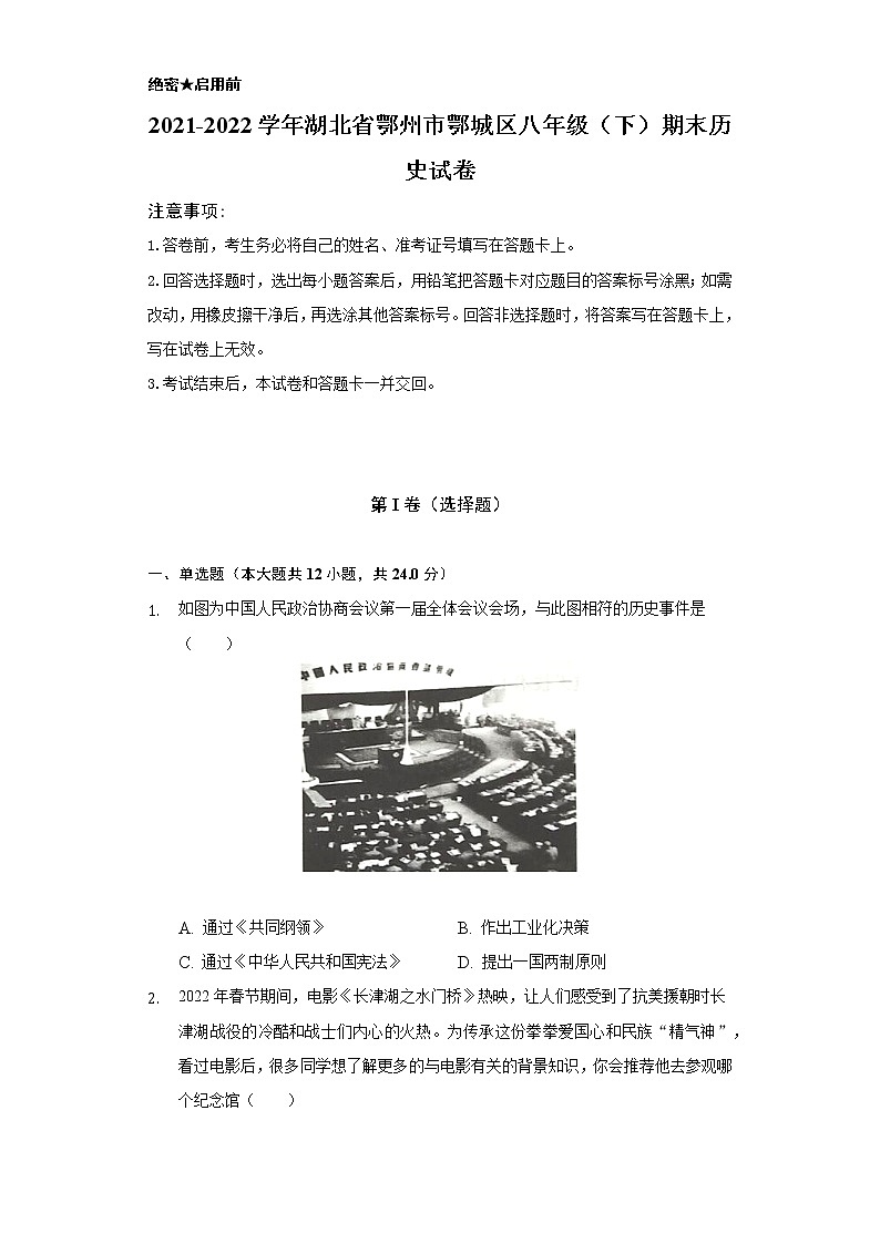 2021-2022学年湖北省鄂州市鄂城区八年级（下）期末历史试卷（含解析）第1页