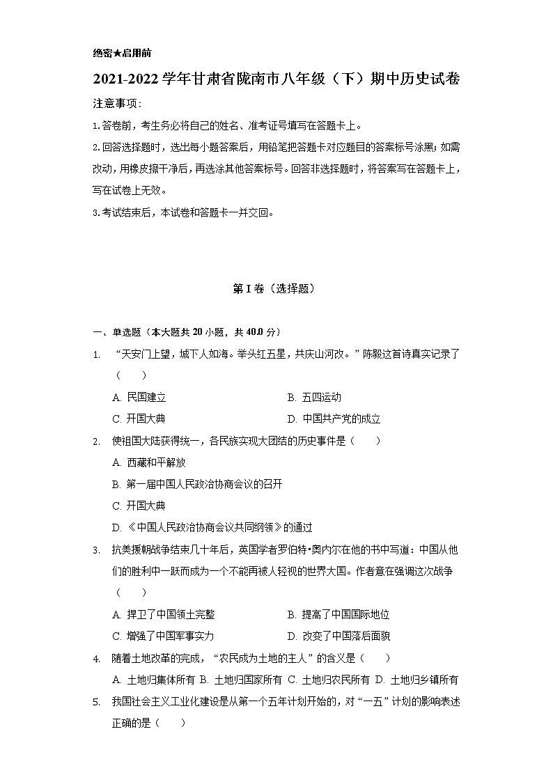 2021-2022学年甘肃省陇南市八年级（下）期中历史试卷（含解析）第1页