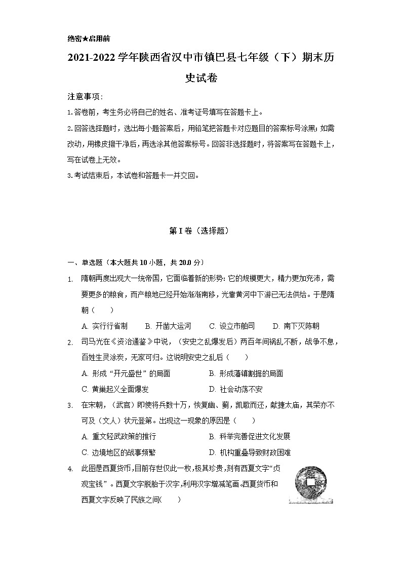 2021-2022学年陕西省汉中市镇巴县七年级（下）期末历史试卷（含解析）01