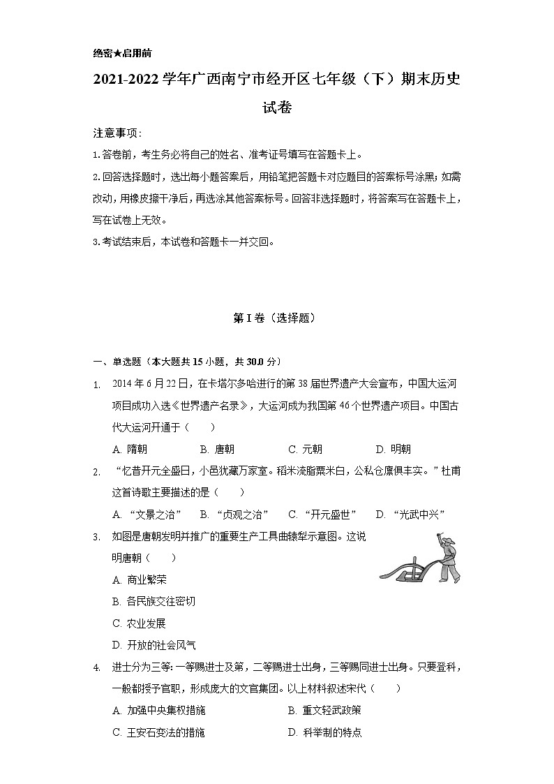 2021-2022学年广西南宁市经开区七年级（下）期末历史试卷-（含解析）01