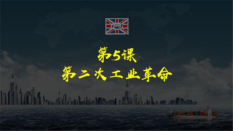 2.5+第二次工业革命+课件+2022-2023学年部编版九年级历史下册03