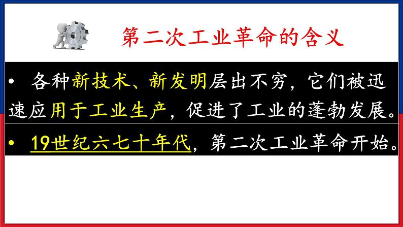 2.5+第二次工业革命+课件+2022-2023学年部编版九年级历史下册04