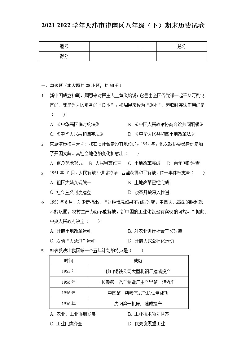 2021-2022学年天津市津南区八年级（下）期末历史试卷(含解析 )01