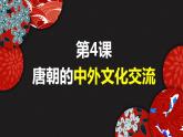 1.4+唐朝的中外文化交流+课件+2022-2023学年部编版七年级历史下册