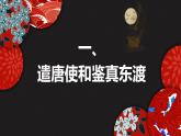 1.4+唐朝的中外文化交流+课件+2022-2023学年部编版七年级历史下册