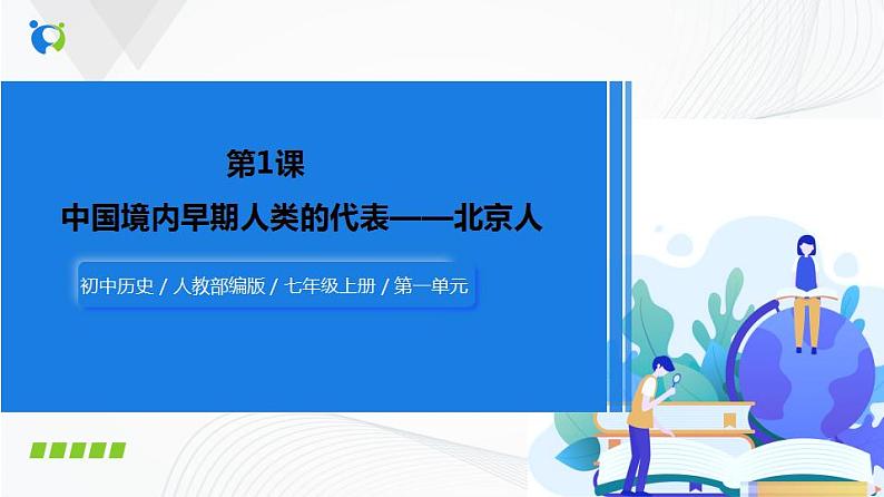 第1课  中国境内早期人类的代表——北京人第1页