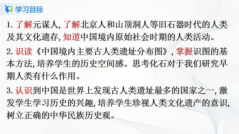 第1课  中国境内早期人类的代表——北京人第3页