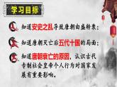 1.5+安史之乱与唐朝灭亡+课件+2022-2023学年部编版七年级历史下册