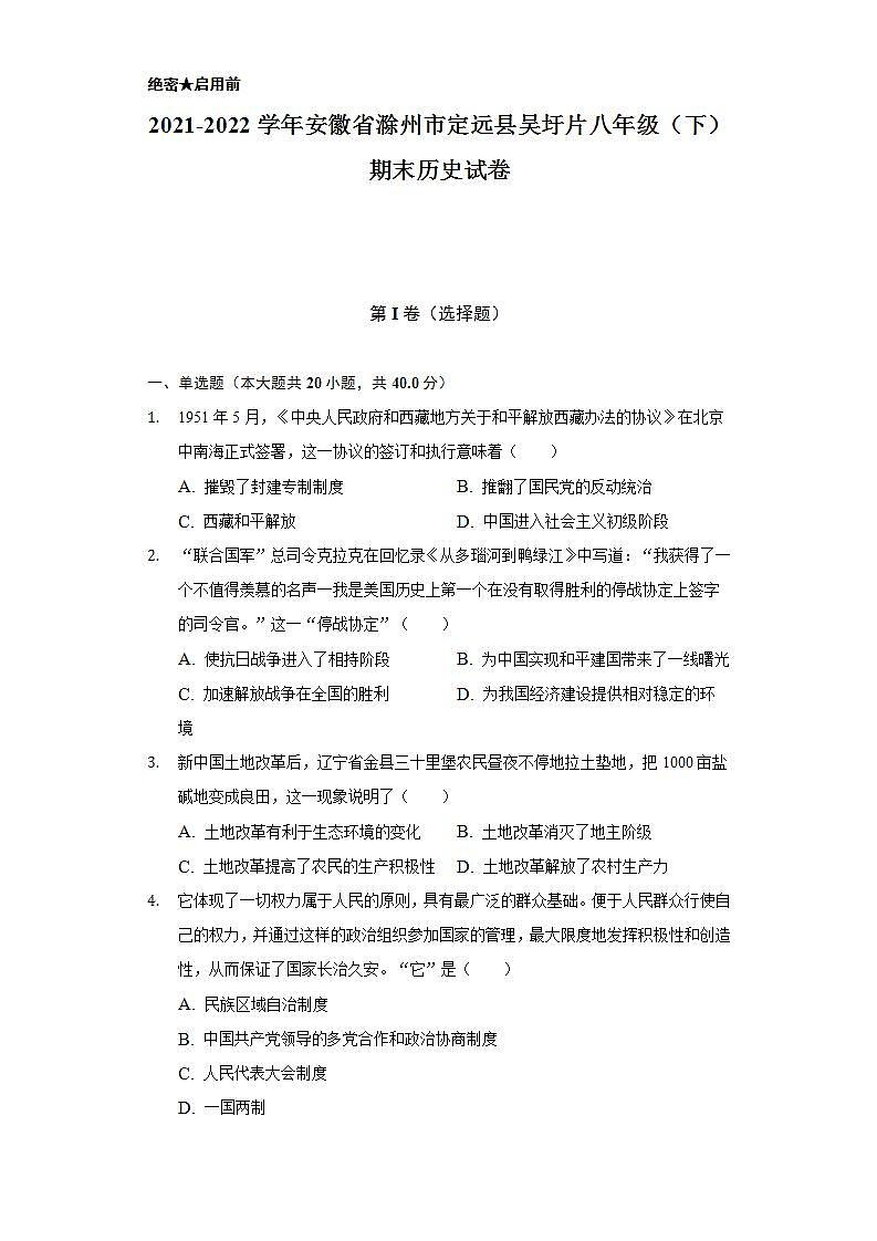2021-2022学年安徽省滁州市定远县吴圩片八年级（下）期末历史试卷（含解析）第1页