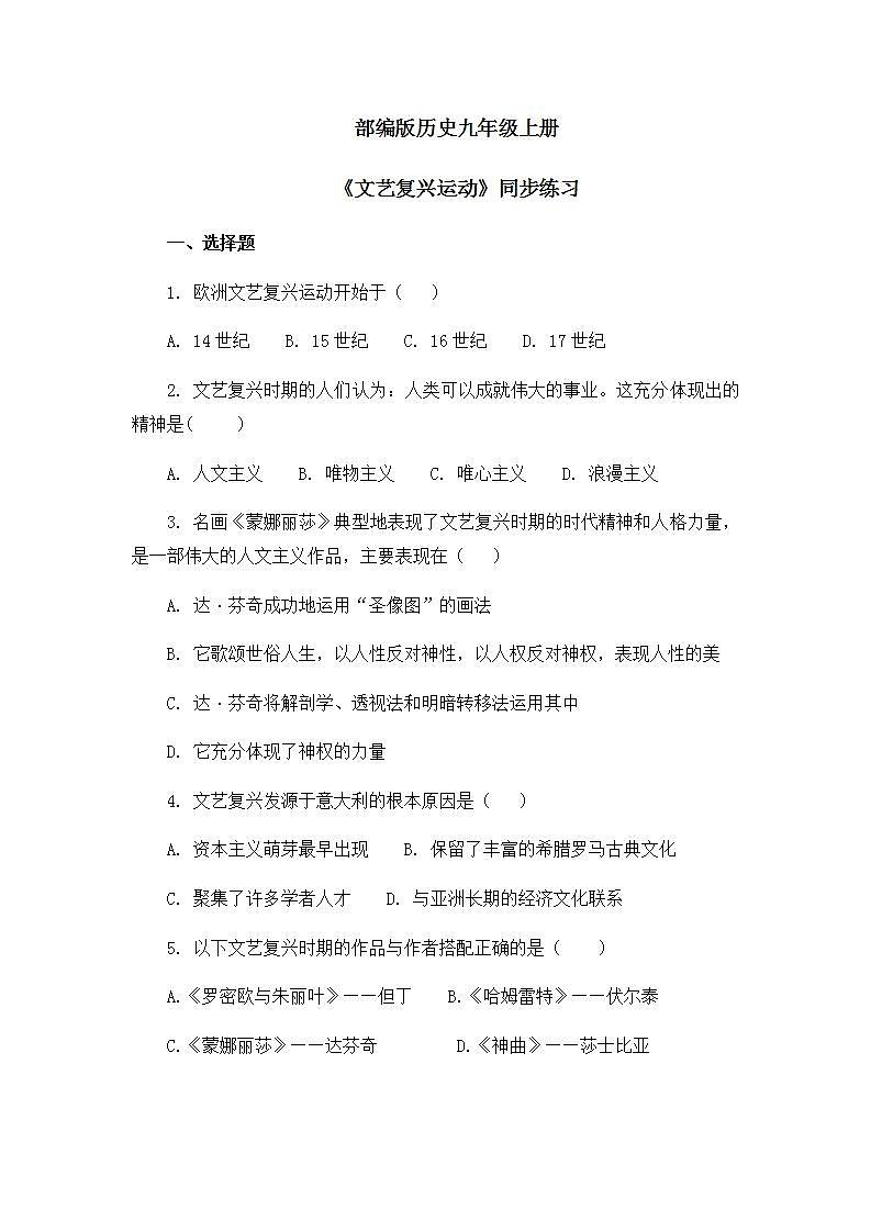 第14课《文艺复兴运动》课件+教案+同步练习01