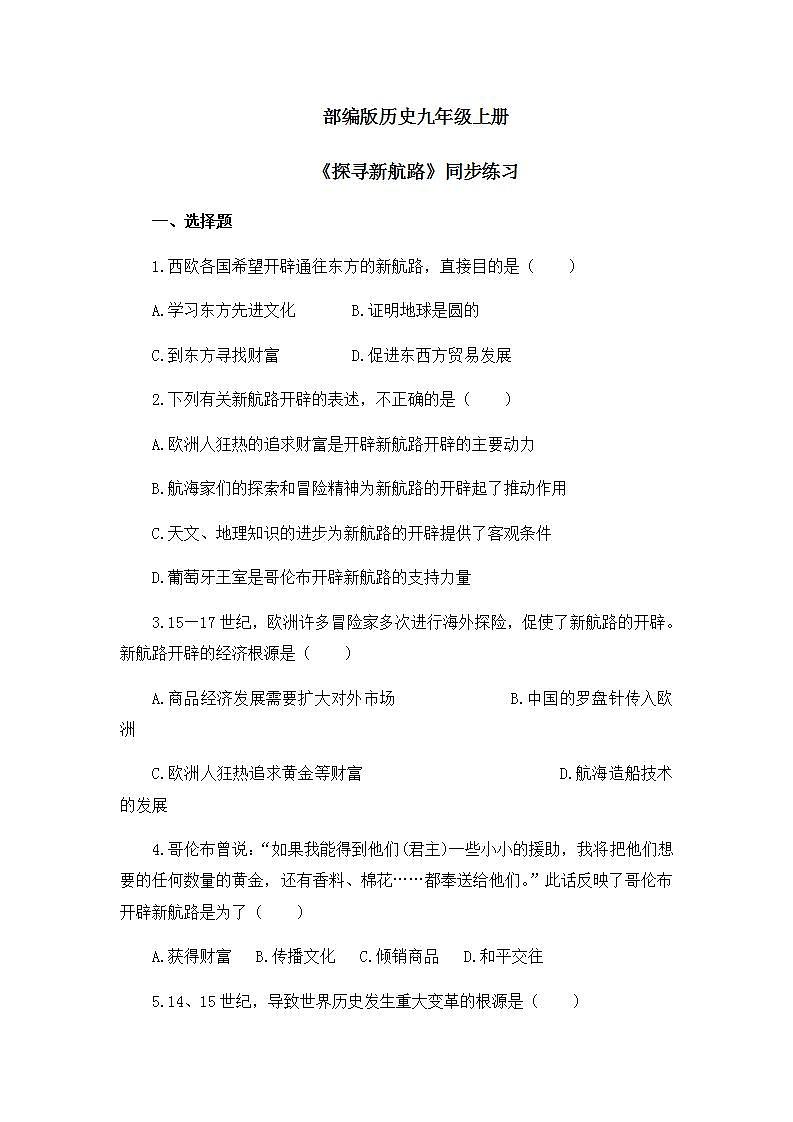 第15课《探寻新航路》课件+教案+同步练习01