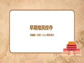 第16課《早期殖民掠奪》課件+教案+同步練習(xí)