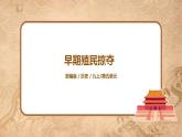 第16课《早期殖民掠夺》课件+教案+同步练习