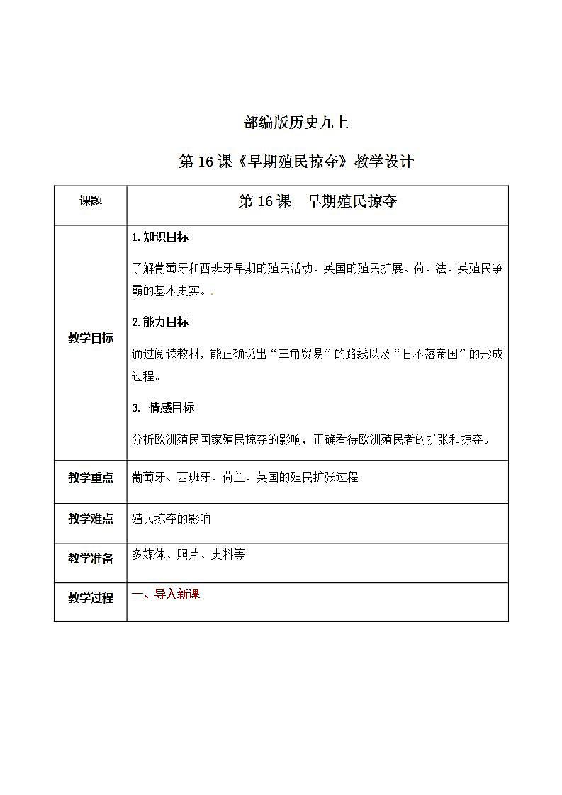 第16课《早期殖民掠夺》课件+教案+同步练习01