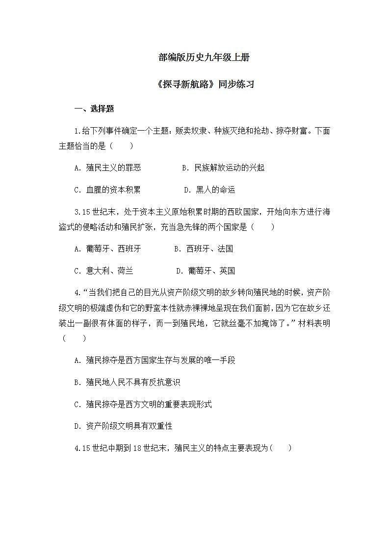 第16课《早期殖民掠夺》课件+教案+同步练习01