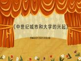 第九课《中世纪城市和大学的兴起》PPT+教学设计+同步练习