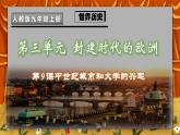 第九课《中世纪城市和大学的兴起》PPT+教学设计+同步练习