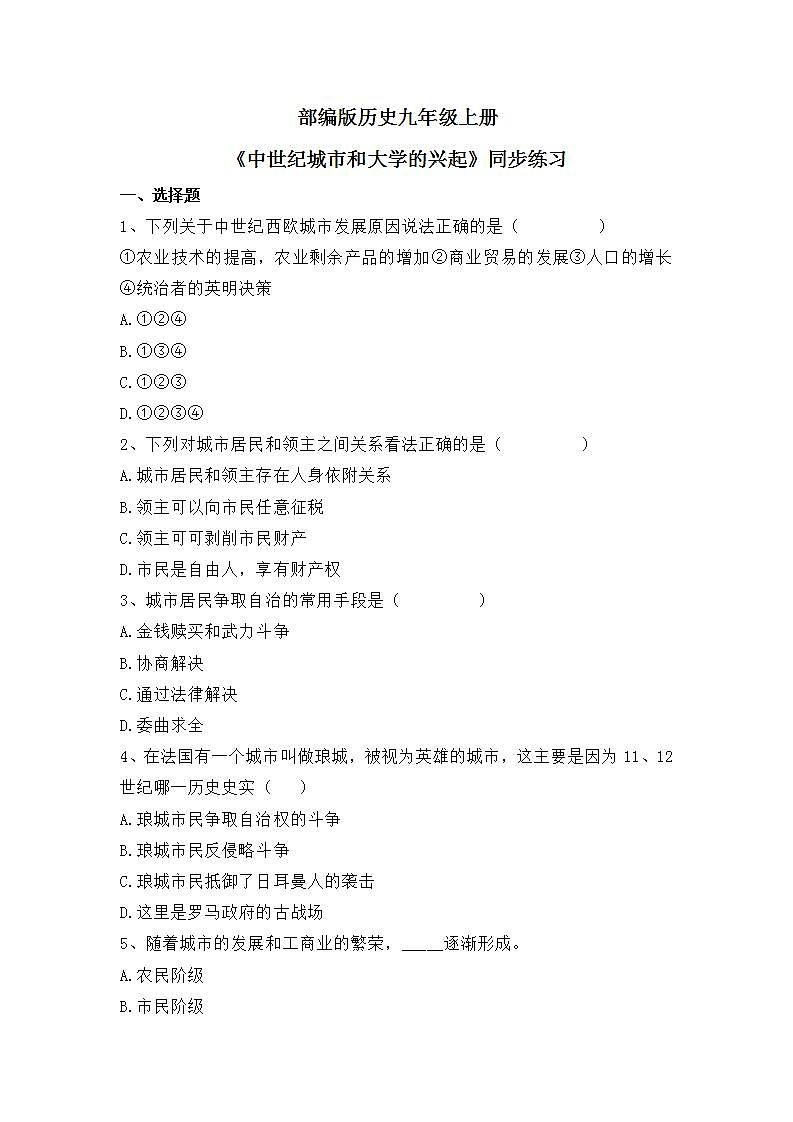 第九课《中世纪城市和大学的兴起》PPT+教学设计+同步练习01