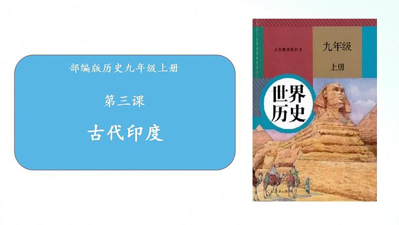 部编版历史九年级上册 第3课 古代印度 课件01