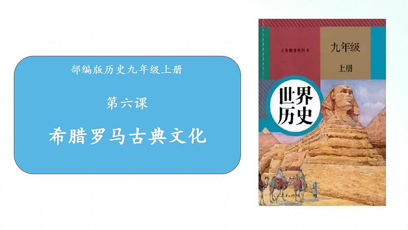 部编版历史九年级上册 第6课 希腊罗马古典文化 课件第1页