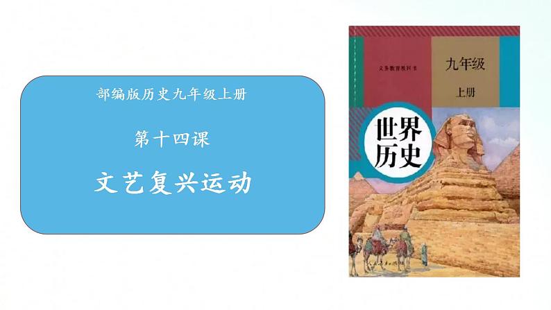 部编版历史九年级上册 第14课 文艺复兴运动 课件01