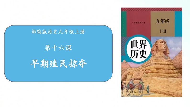 部编版历史九年级上册 第16课 早期殖民掠夺 课件01