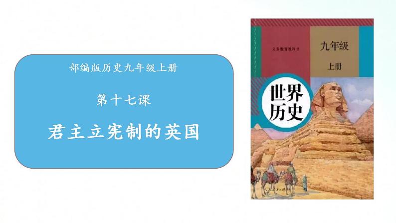 部编版历史九年级上册 第17课 君主立宪制的英国 课件01