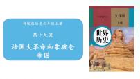 初中历史人教部编版九年级上册第19课 法国大革命和拿破仑帝国完整版ppt课件