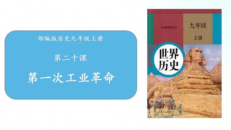 部编版历史九年级上册 第20课 第一次工业革命 课件01