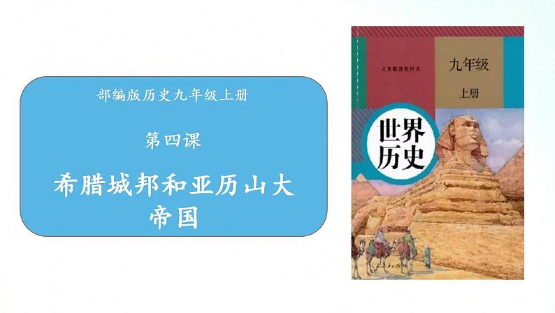 部编版历史九年级上册 第4课 希腊城邦和亚力山大帝国 课件01