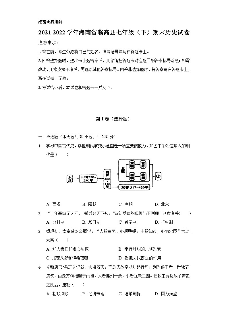 2021-2022学年海南省临高县七年级（下）期末历史试卷（含解析）01