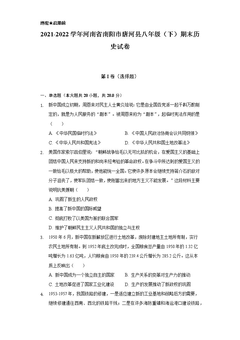 2021-2022学年河南省南阳市唐河县八年级（下）期末历史试卷（含解析）第1页