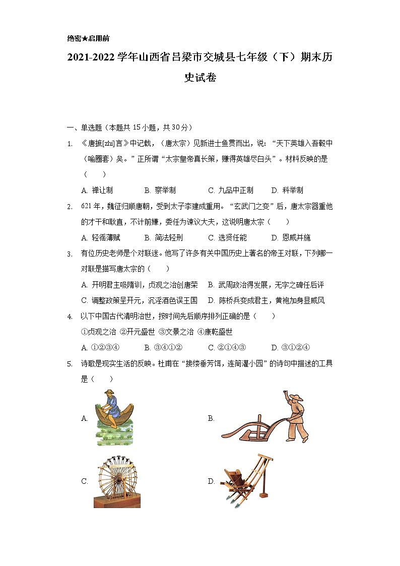 2021-2022学年山西省吕梁市交城县七年级（下）期末历史试卷（含解析）第1页