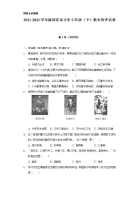 2021-2022学年海南省东方市七年级（下）期末历史试卷（含解析）