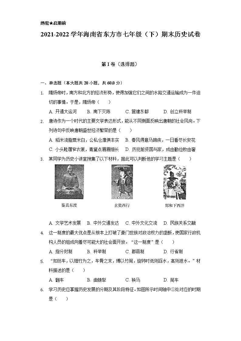 2021-2022学年海南省东方市七年级（下）期末历史试卷（含解析）第1页