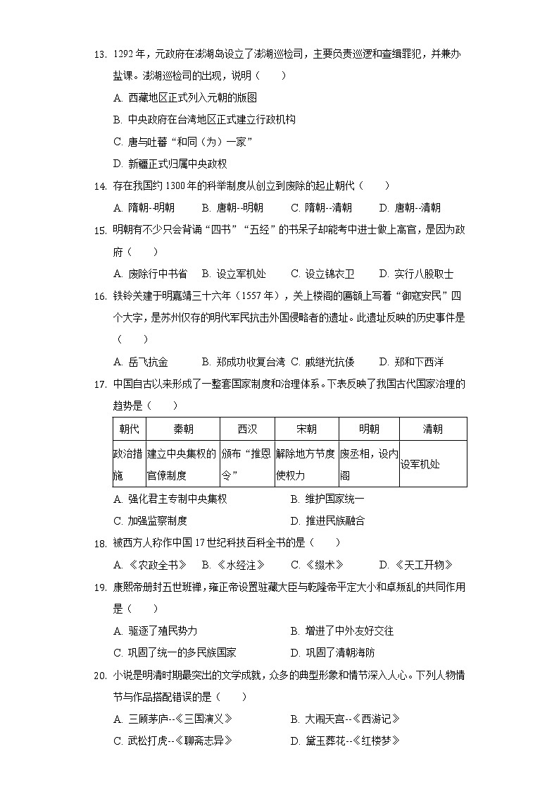 2021-2022学年海南省东方市七年级（下）期末历史试卷（含解析）第3页