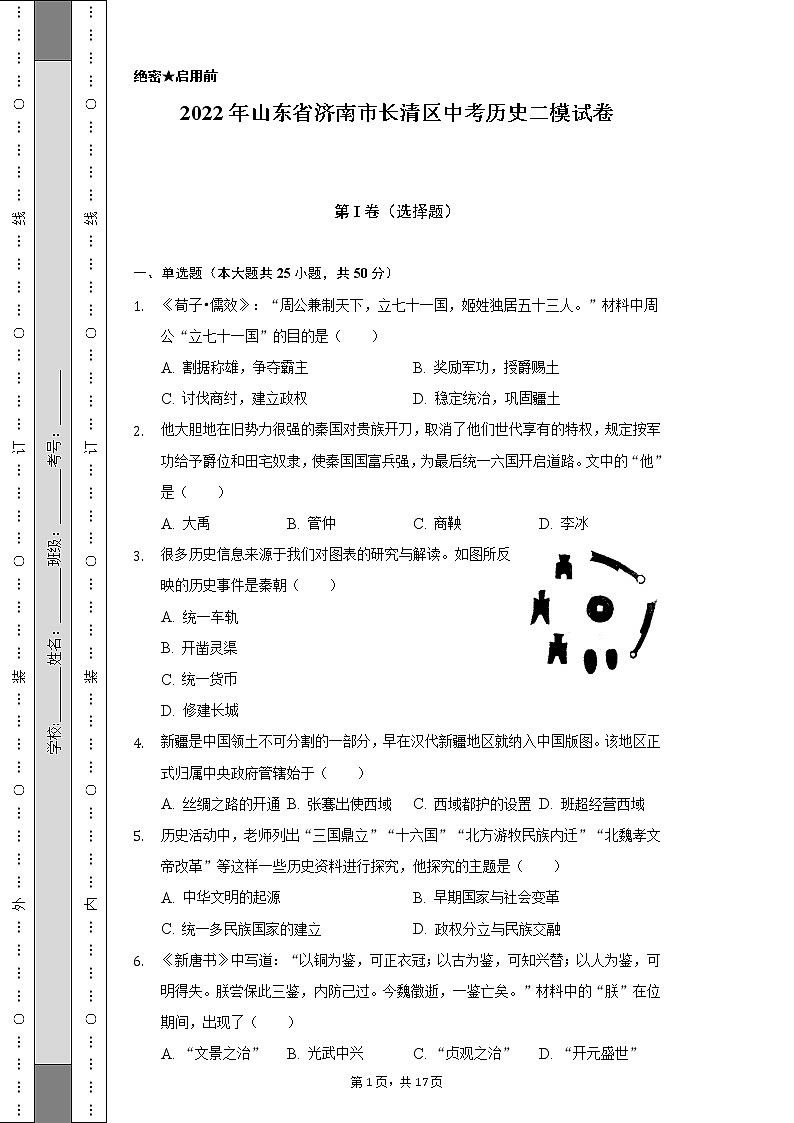 2022年山东省济南市长清区中考历史二模试卷第1页