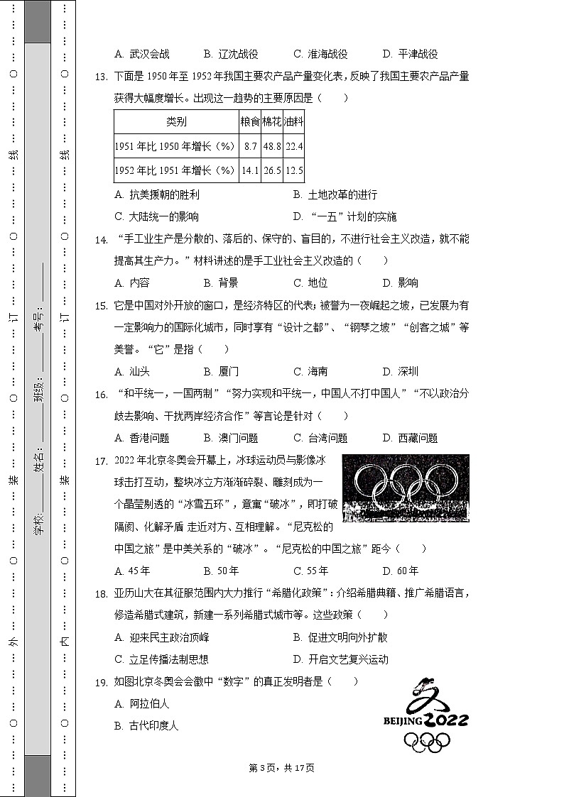 2022年山东省济南市长清区中考历史二模试卷第3页
