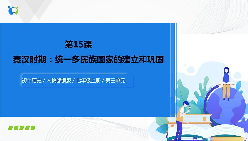 第15课　两汉的科技和文化 课件（34张PPT）+教学设计+同步练习01