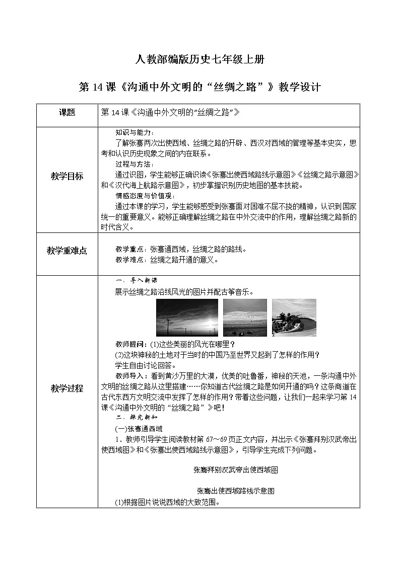第14课　沟通中外文明的“丝绸之路” 课件（26张PPT）+教学设计+同步练习01