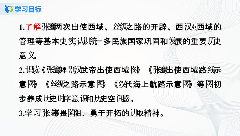 第14课　沟通中外文明的“丝绸之路” 课件（26张PPT）+教学设计+同步练习03
