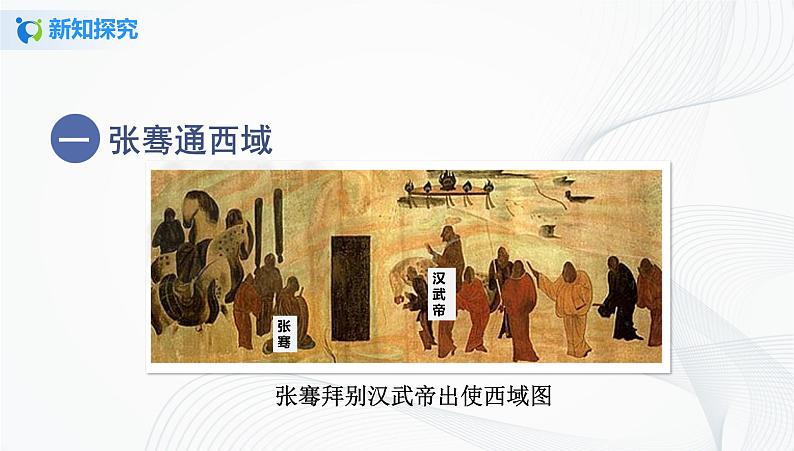 第14课　沟通中外文明的“丝绸之路” 课件（26张PPT）+教学设计+同步练习05