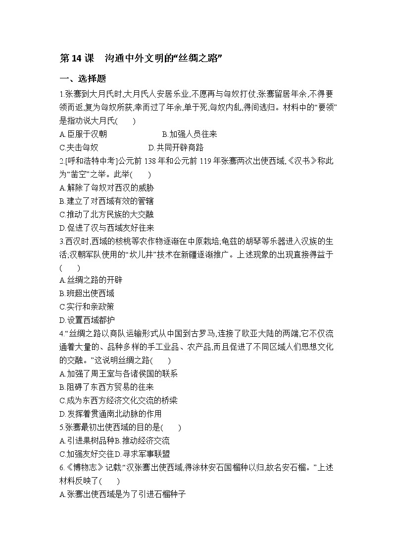 第14课　沟通中外文明的“丝绸之路” 课件（26张PPT）+教学设计+同步练习01