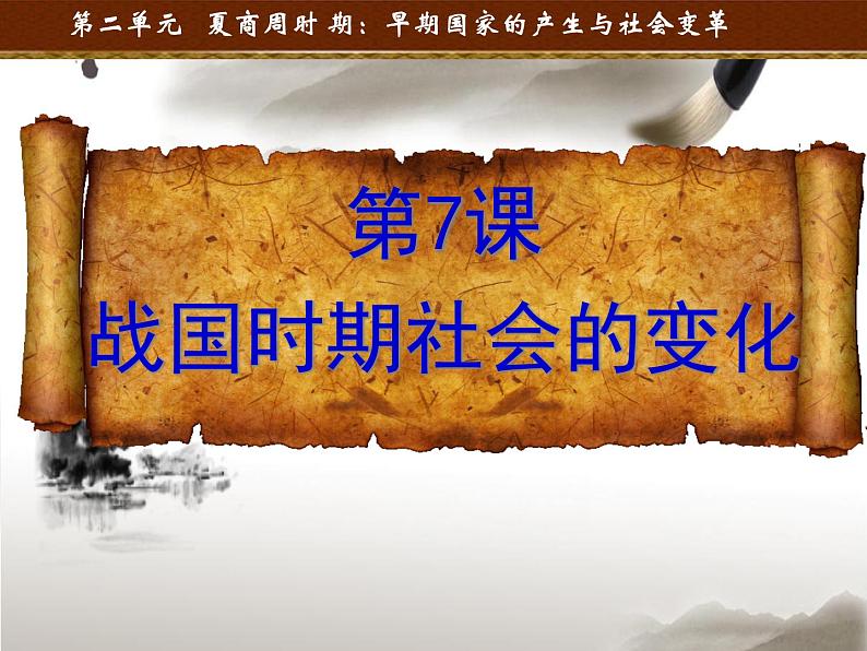 第7课-战国时期的社会变化课件第2页