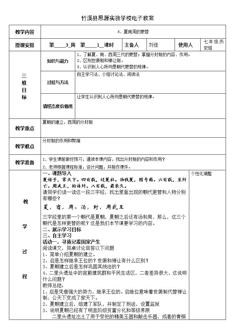 第4课  夏商周的更替教案第1页