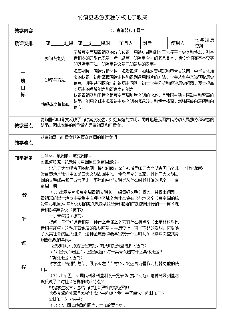 第5课 青铜器与甲骨文教案01