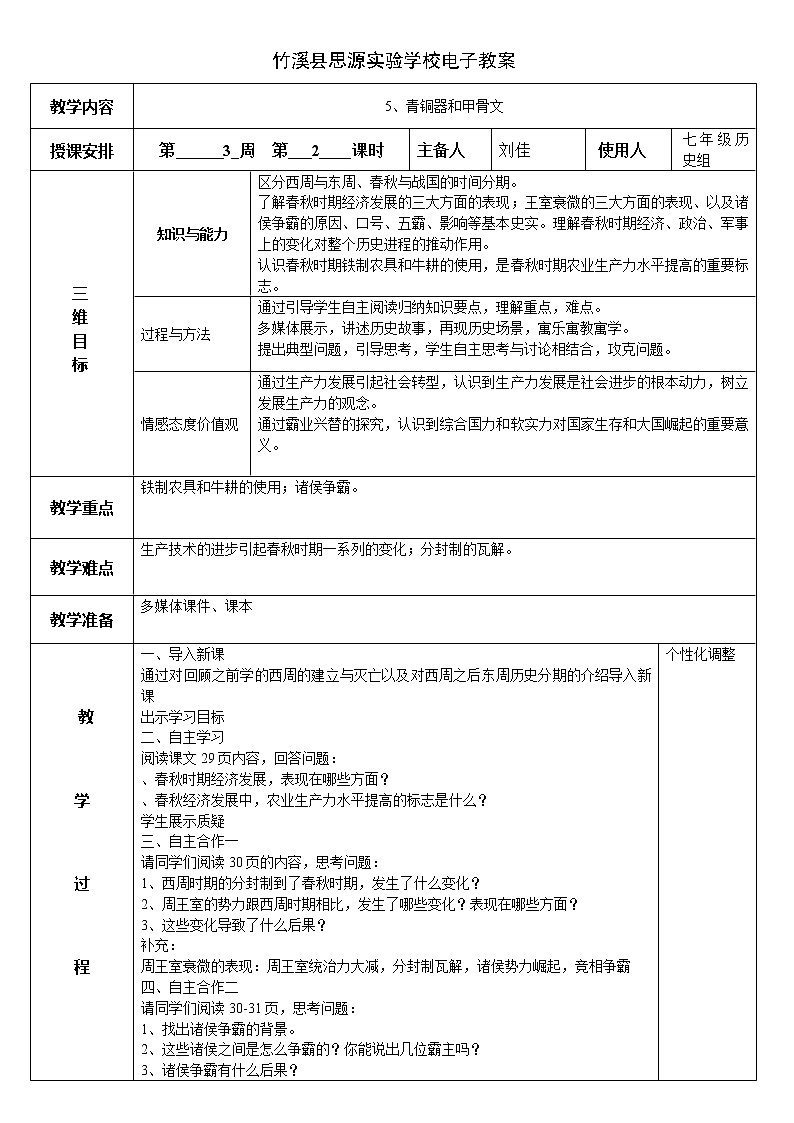 第6课  动荡的春秋时期教案第1页