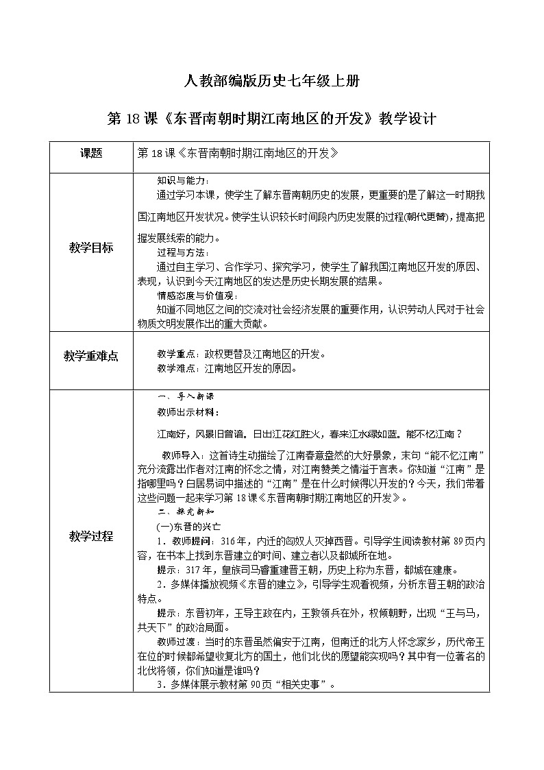 第18课　东晋南朝时期江南地区的开发 课件（26张PPT）+教学设计+同步练习01