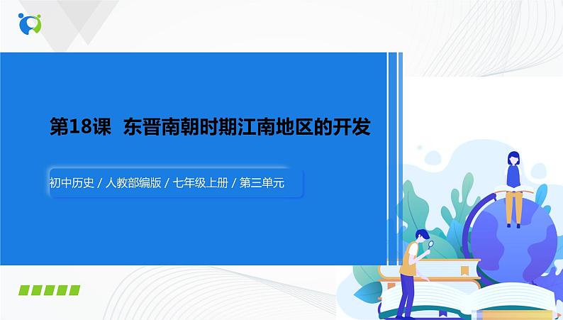 第18课　东晋南朝时期江南地区的开发 课件（26张PPT）+教学设计+同步练习01